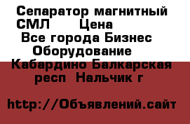 Сепаратор магнитный СМЛ-50 › Цена ­ 31 600 - Все города Бизнес » Оборудование   . Кабардино-Балкарская респ.,Нальчик г.